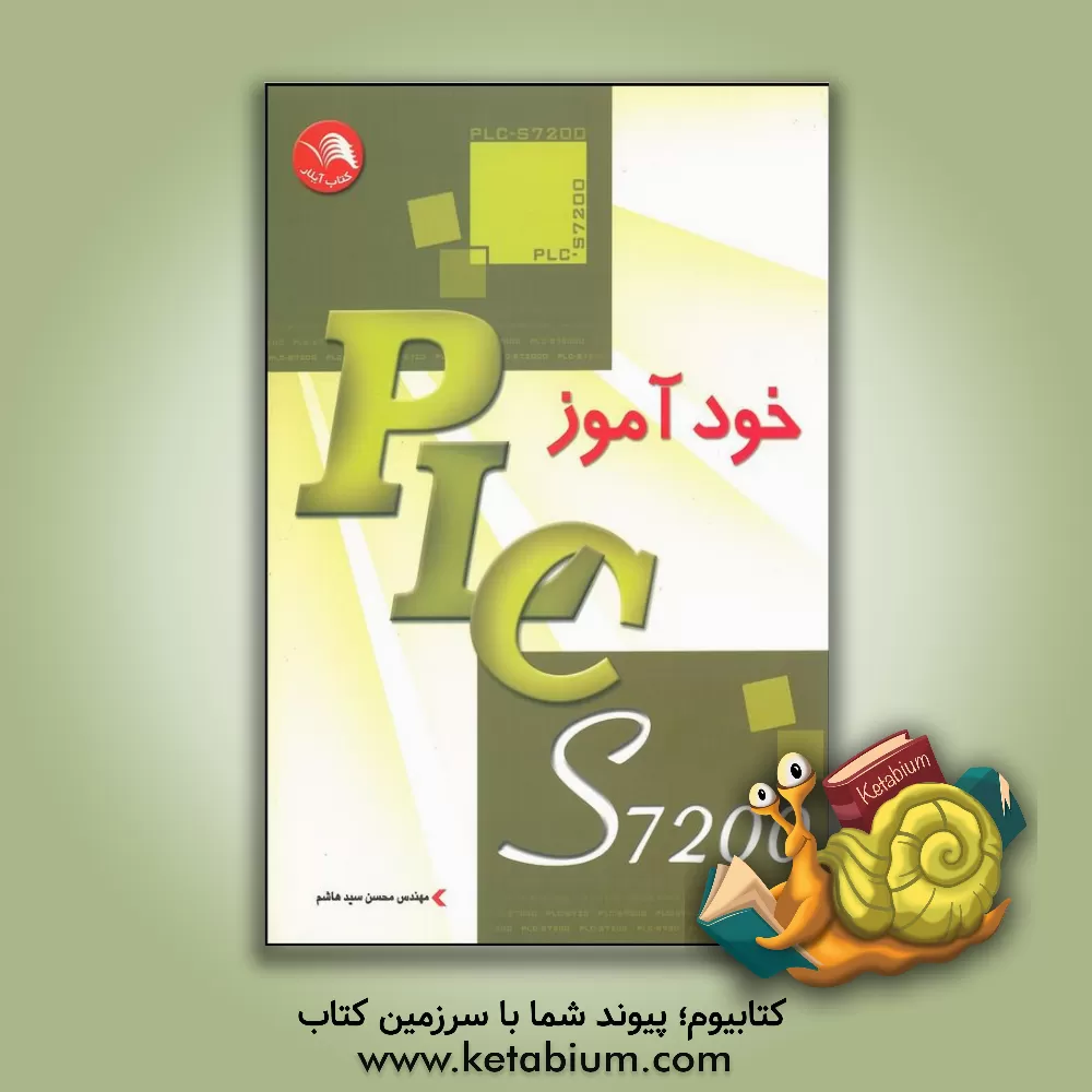 کتاب خودآموز PLC S7-200 اثر محسن سیدهاشم