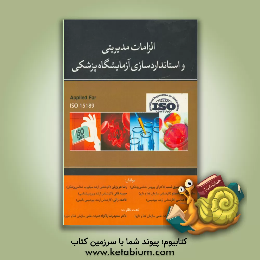 کتاب الزامات مدیریتی و استانداردسازی آزمایشگاه پزشکی اثر سیدداوود موسوی‌نسب