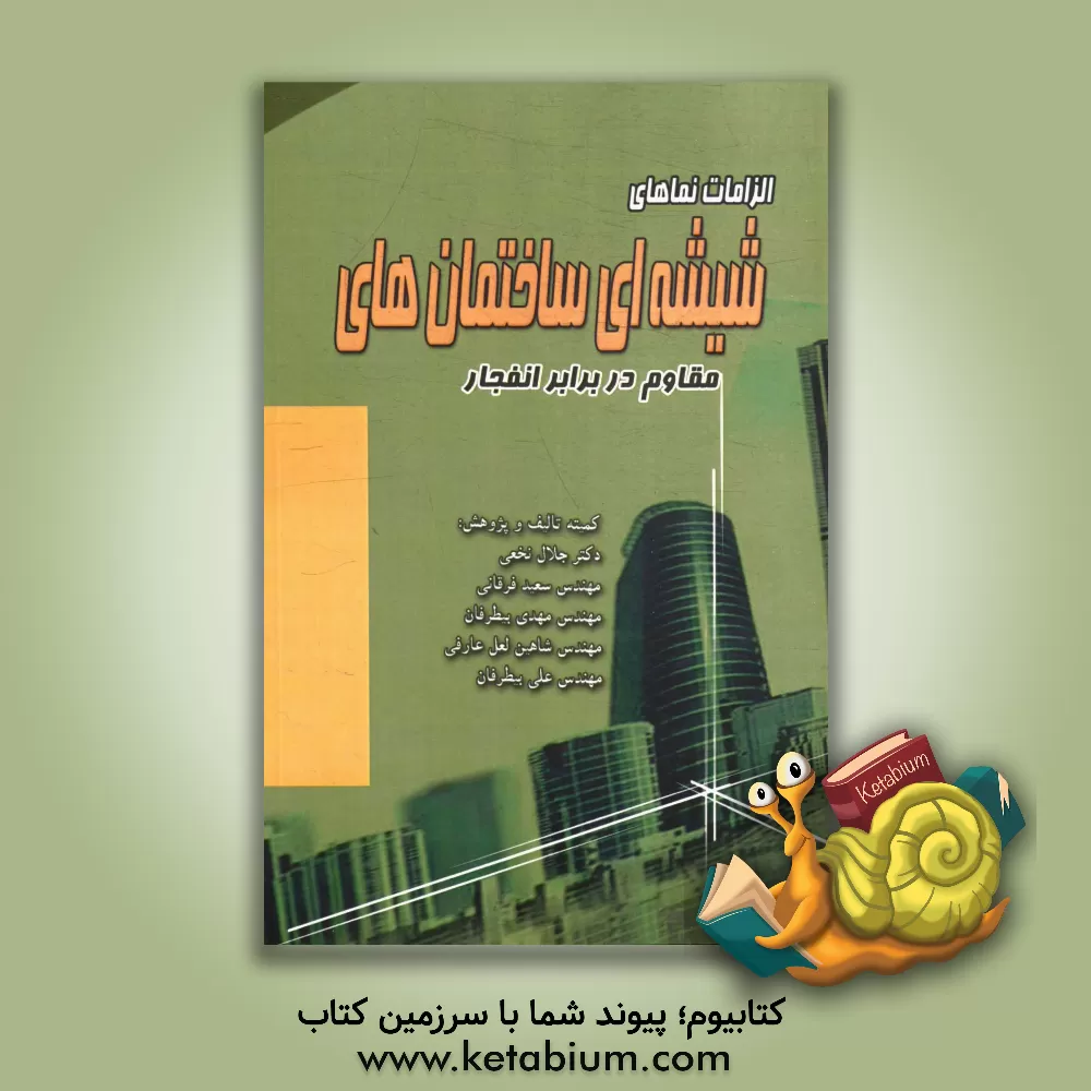 کتاب الزامات نمای شیشه ای ساختمان های مقاوم در برابر انفجار اثر علی بیطرفان