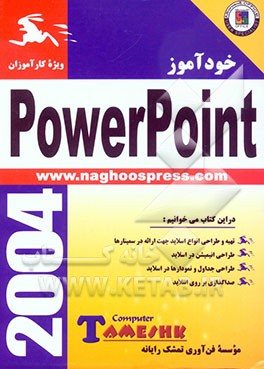 کتاب خودآموز Power Point اثر موسسه‌فن‌آوری‌تمشک‌‌رایانه