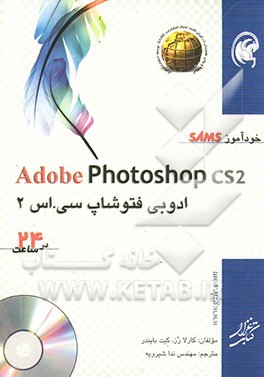 کتاب خودآموز SAMS ادوبی فتوشاپ سی اس 2 در 24 ساعت اثر کارلا رز