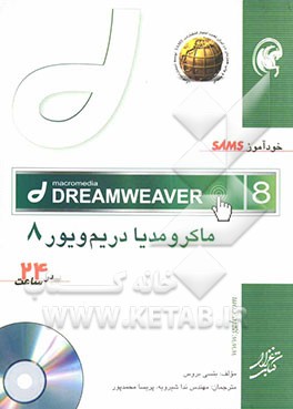 کتاب خودآموز SAMS ماکرومدیا دریم ویور 8 در 24 ساعت اثر بتسی بروس
