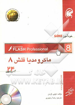 کتاب خودآموز SAMS ماکرومیدیا فلش 8 در 24 ساعت اثر فیلیپ کرمن