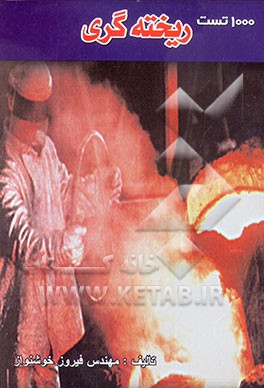 کتاب 1000 تست ریخته گری اثر فیروز خوش‌نواز