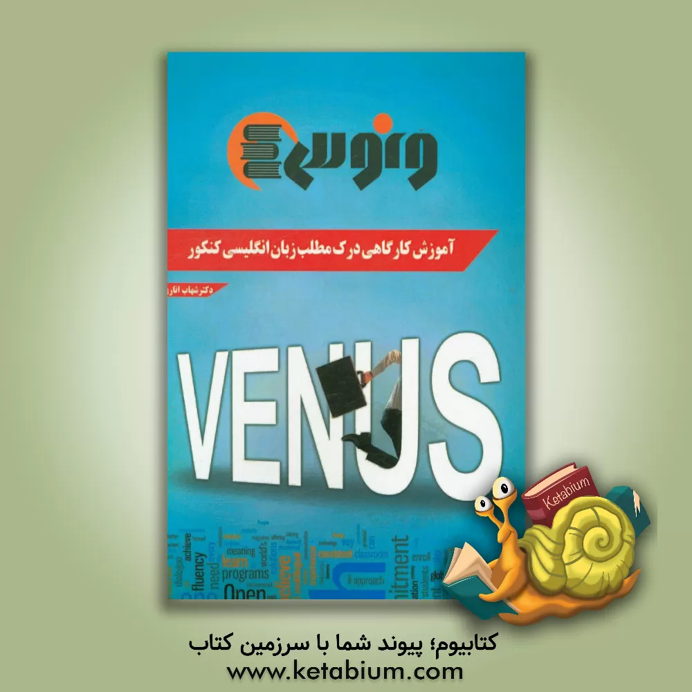 کتاب آموزش کارگاهی درک مطلب زبان انگلیسی کنکور اثر شهاب اناری