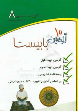 کتاب عربی 8 اثر محمد محمدیان