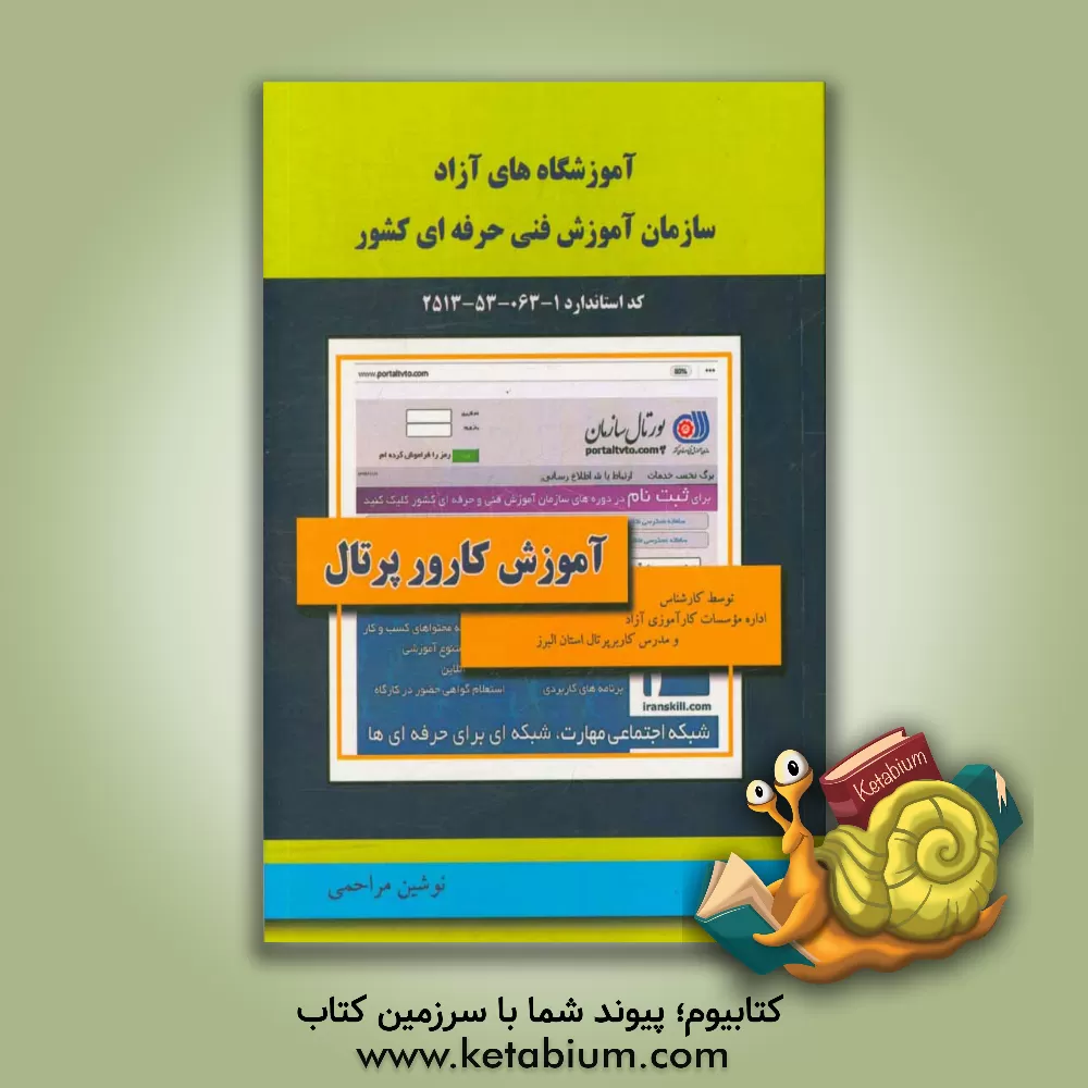 کتاب آموزش کارور پرتال آموزشگاه های آزاد سازمان آموزش فنی و حرفه ای کشور اثر نوشین مراحمی