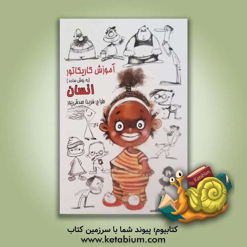 کتاب آموزش کاریکاتور به روش ساده: انسان اثر فریبا صدقی‌پور