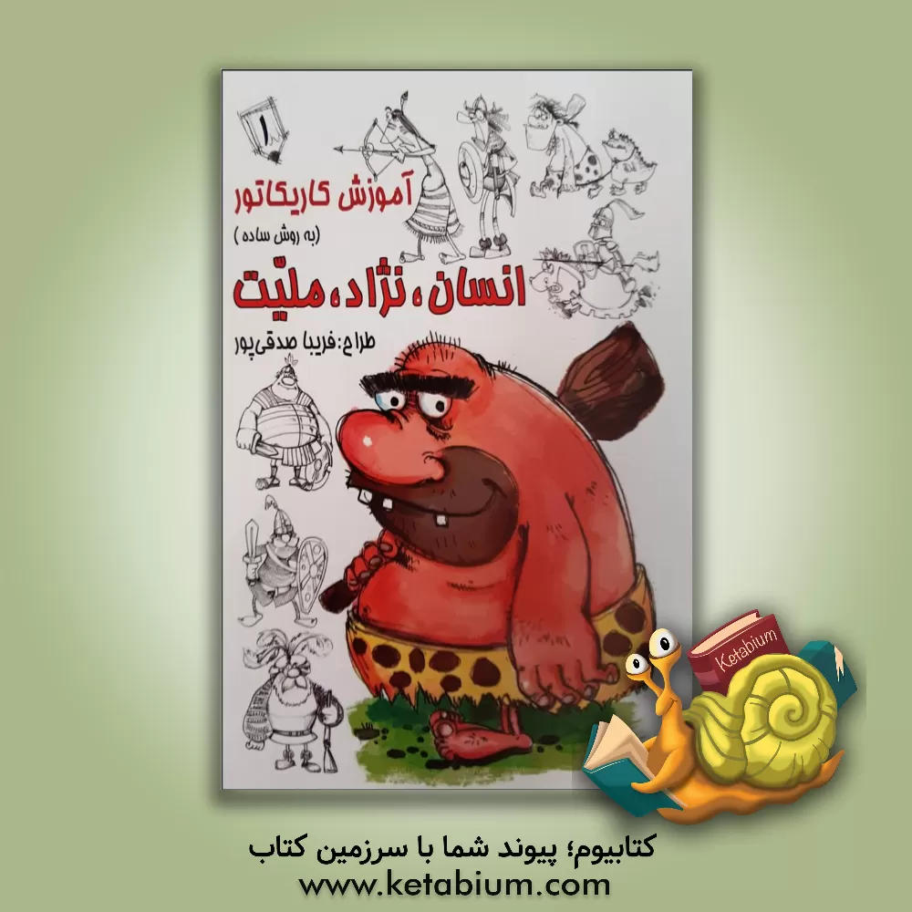 کتاب آموزش کاریکاتور به روش ساده: انسان، نژاد، ملیت 1 اثر فریبا صدقی‌پور