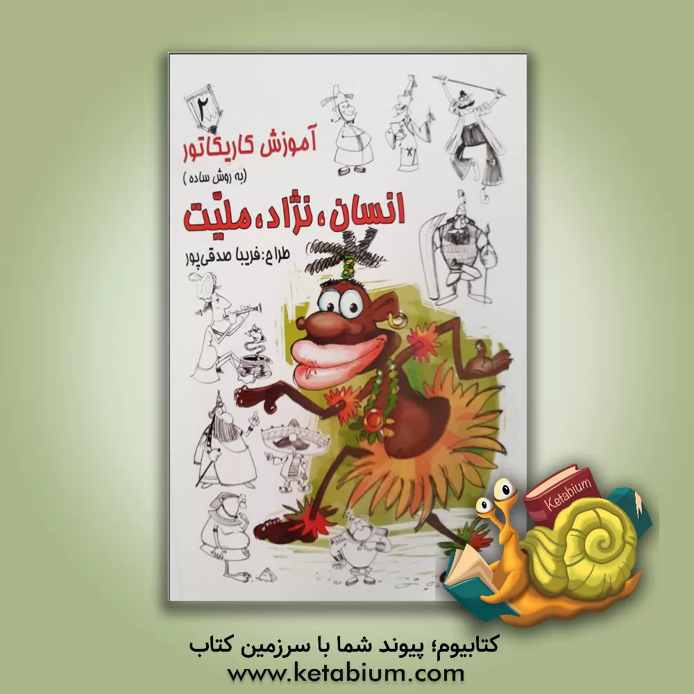 کتاب آموزش کاریکاتور به روش ساده: انسان، نژاد، ملیت 2 اثر فریبا صدقی‌پور