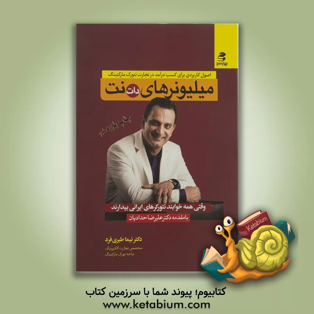 کتاب میلیونرهای دات نت: وقتی همه خوابند نتورکرهای ایرانی بیدارند اثر نیما طبری‌فرد
