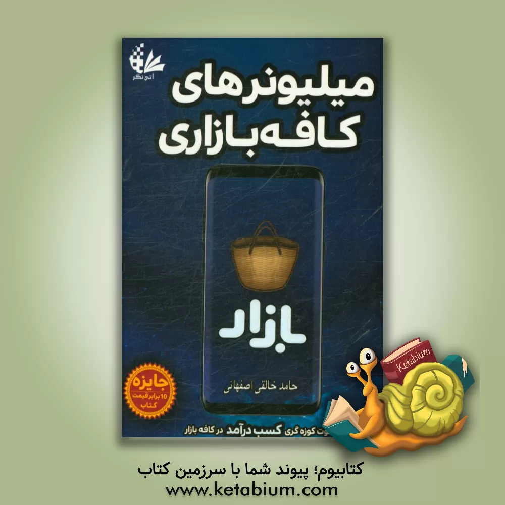 کتاب میلیونرهای کافه بازاری اثر حامد خالقی‌اصفهانی