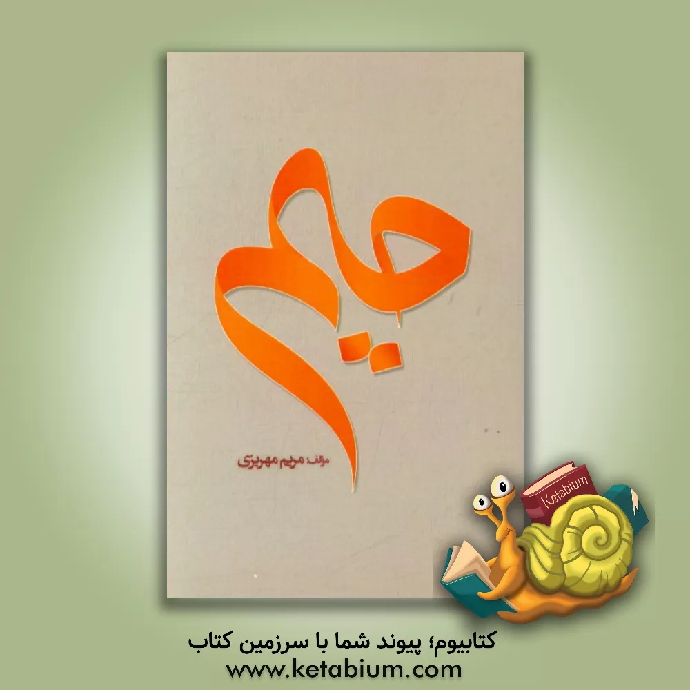 کتاب میم اثر مریم مهریزی