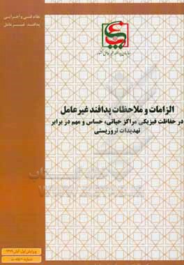 کتاب الزامات و ملاحضات پدافند غیرعامل در حفاظت فیزیکی مراکز حیاتی، حساس و مهم در برابر تهدیدات تروریستی اثر مرکز مطالعات و تدوین دکترین و آیین‌نامه‌های فنی و مهندسی سازمان پدافند غیرعامل