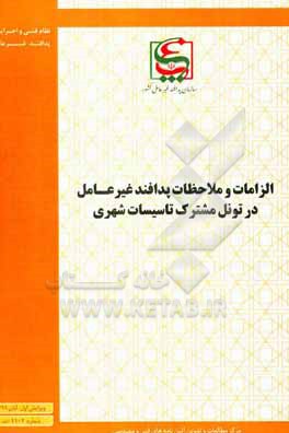 کتاب الزامات و ملاحظات پدافند غیرعامل در تونل مشترک تاسیسات شهری