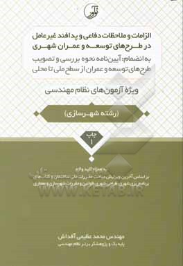 کتاب الزامات و ملاحظات دفاعی و پدافند غیرعامل در طرح های توسعه و عمران شهری اثر محمد عظیمی‌آقداش