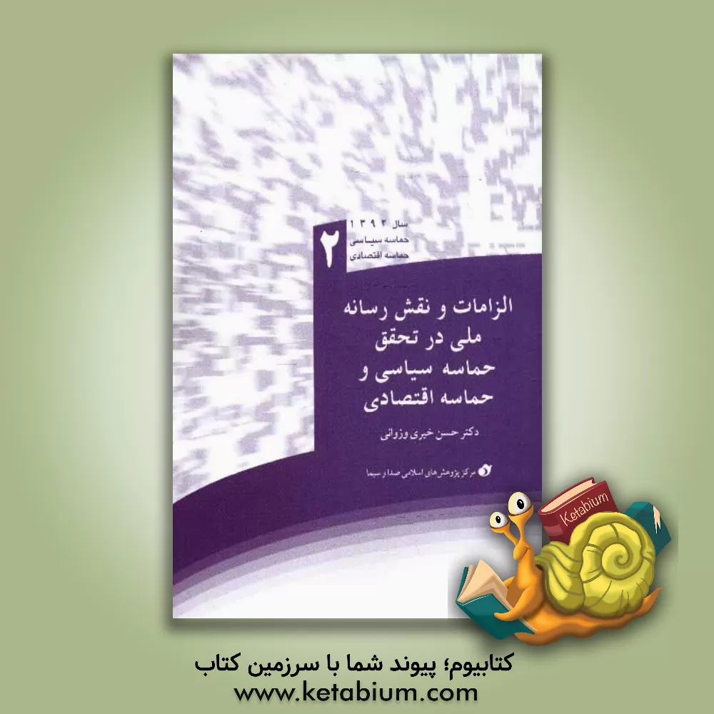 کتاب الزامات و نقش رسانه ملی در تحقق حماسه سیاسی و حماسه اقتصادی اثر حسن خیری‌وزوانی