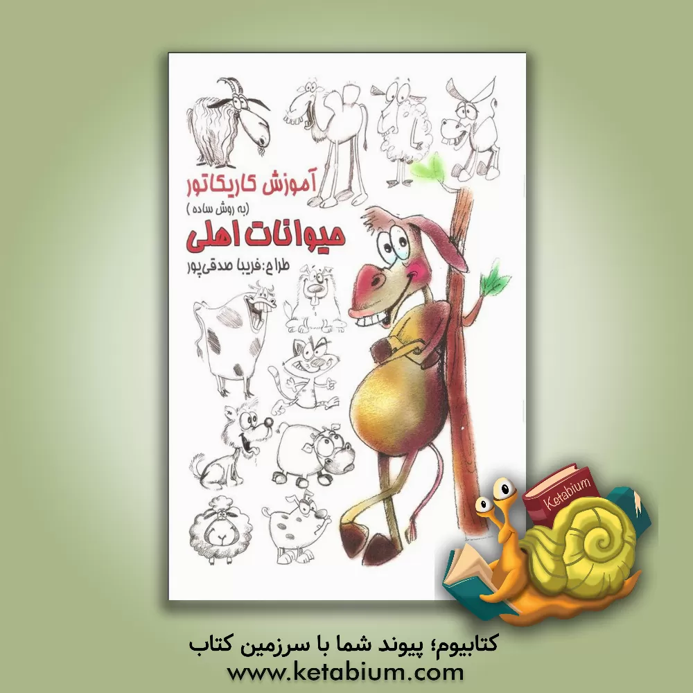 کتاب آموزش کاریکاتور به روش ساده: حیوانات اهلی اثر فریبا صدقی‌پور