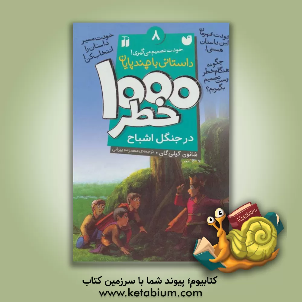 کتاب 1000 خطر در جنگل اشباح: داستانی با چند پایان اثر شانون گیلیگان