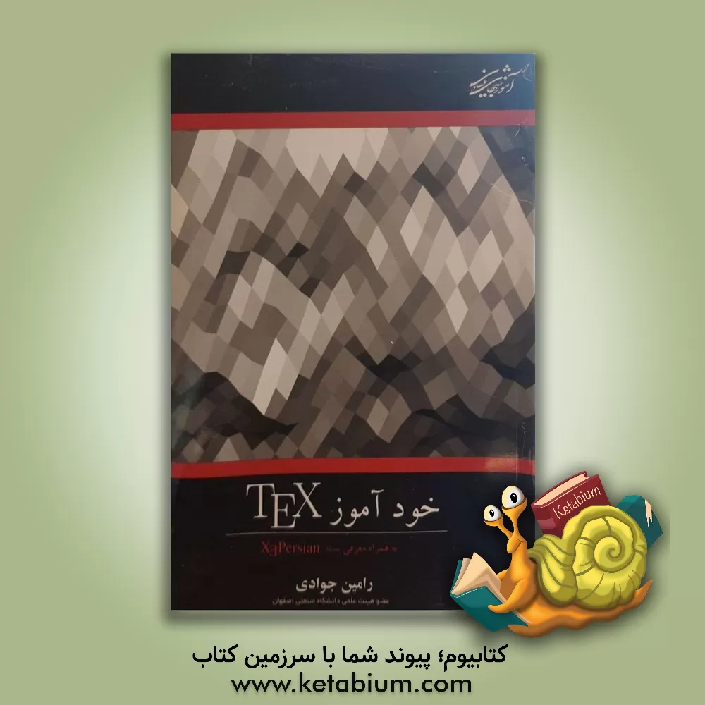 کتاب خودآموز TEX (به همراه معرفی بسته XePersian) اثر رامین جوادی