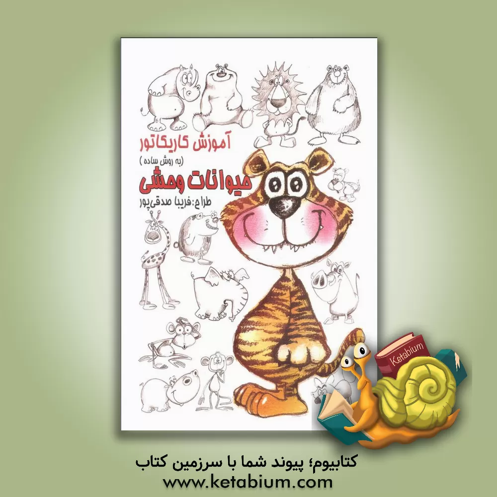 کتاب آموزش کاریکاتور به روش ساده: حیوانات وحشی اثر فریبا صدقی‌پور