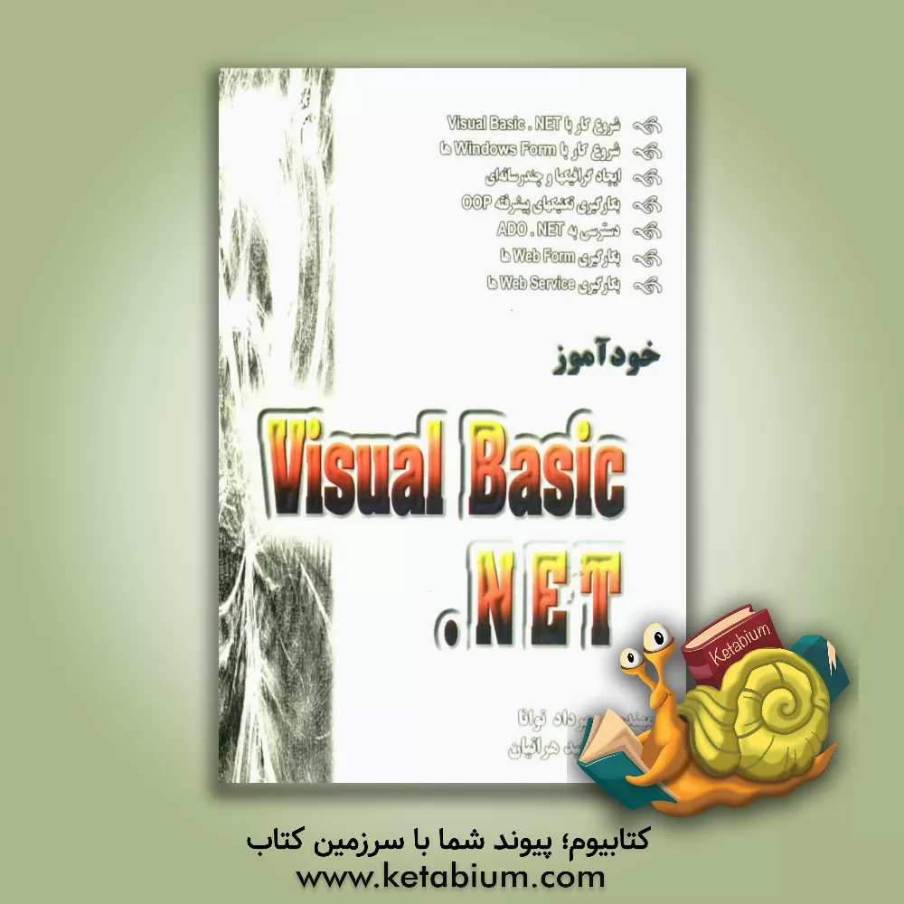 کتاب خودآموز Visual Basic.NET اثر مهرداد توانا