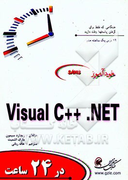کتاب خودآموز Visual C++ NET در 24 ساعت اثر مارک اشمیت