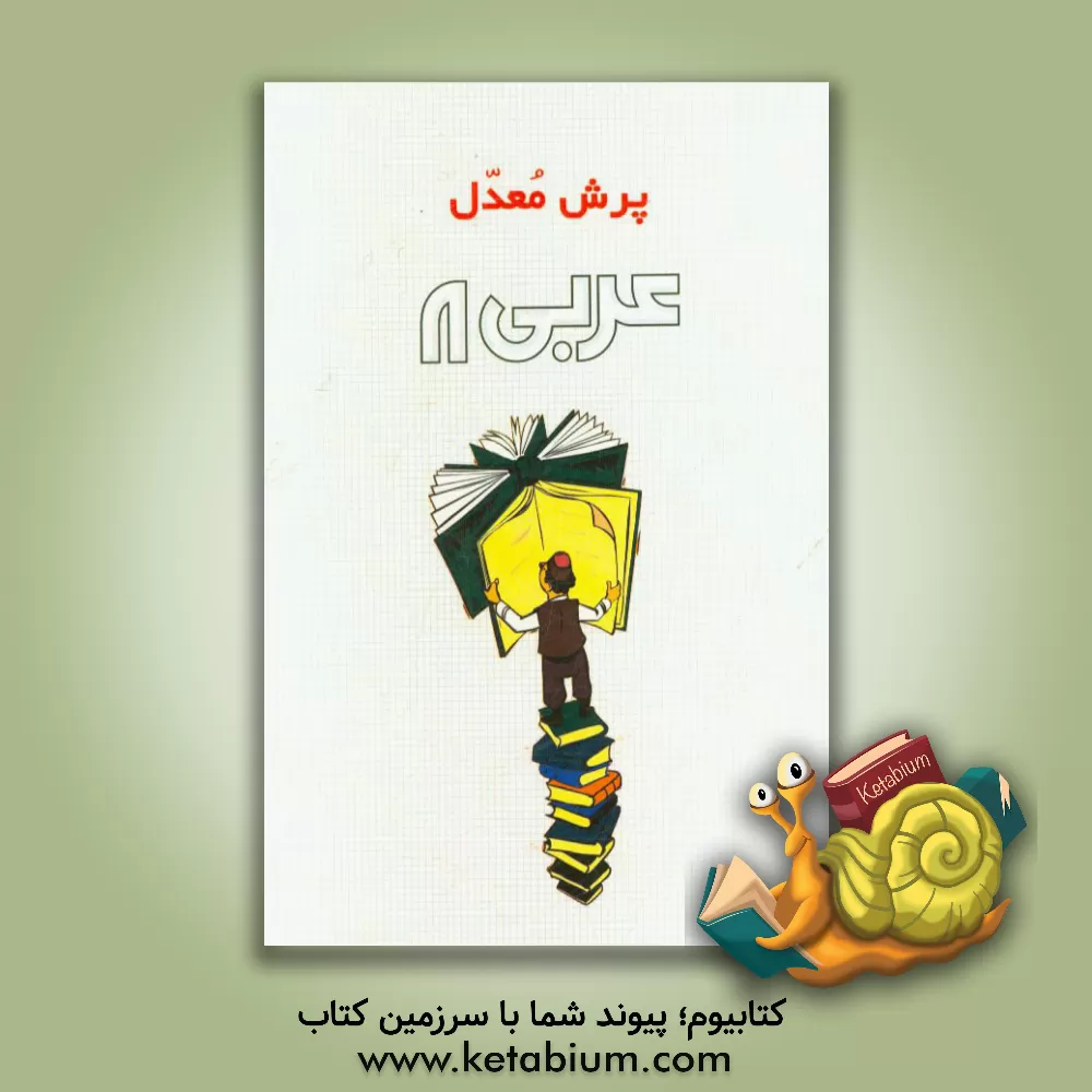 کتاب عربی 8 اثر محمدمهدی طاهری