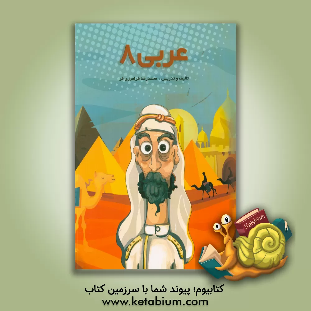 کتاب عربی 8 اثر محمدرضا فرامرزی‌فر