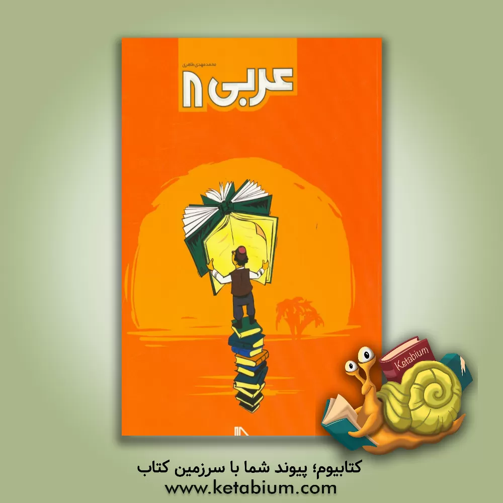 کتاب عربی 8 اثر محمدمهدی طاهری