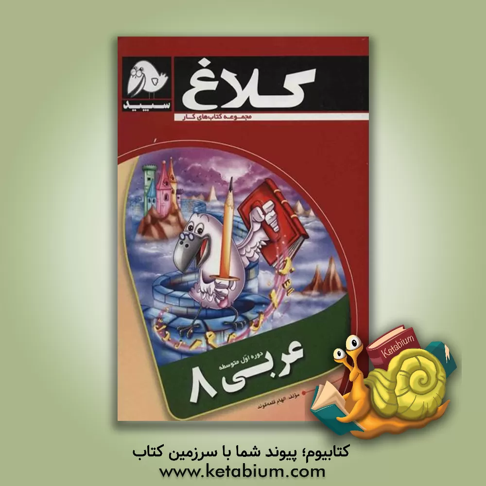 کتاب عربی 8 (دوره اول متوسطه) اثر الهام قلعه‌قوند