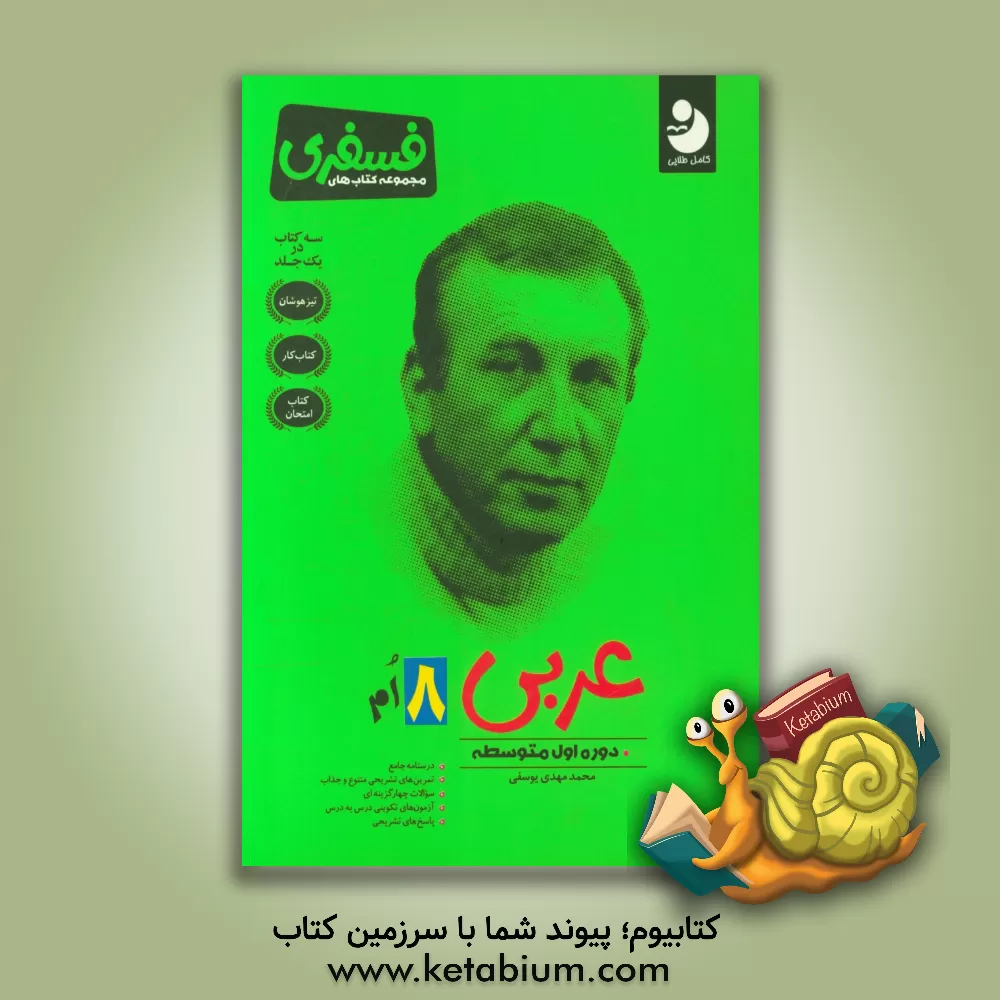 کتاب عربی 8 ام: دوره اول متوسطه اثر محمدمهدی یوسفی