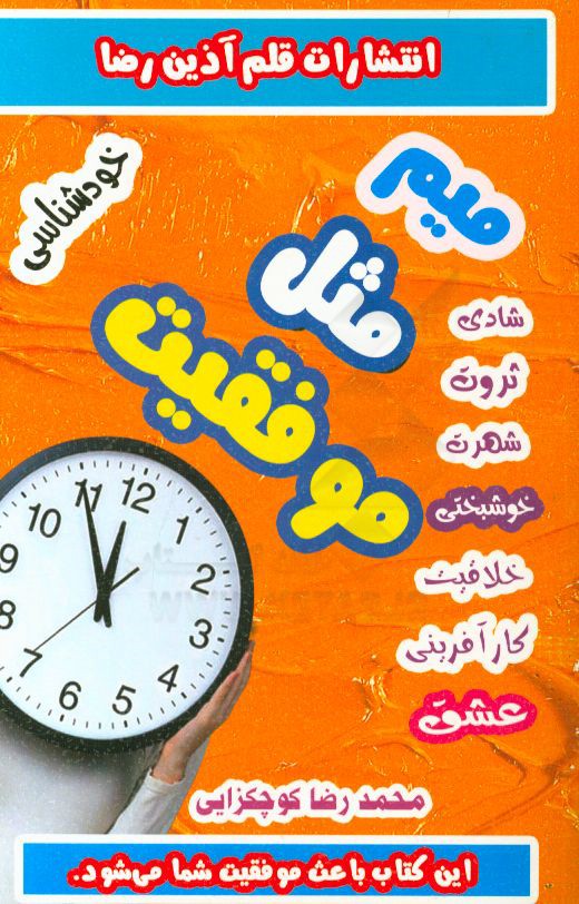 کتاب میم مث موفقیت روز افزون اثر سیدمصطفی حسینی‌ذیجود