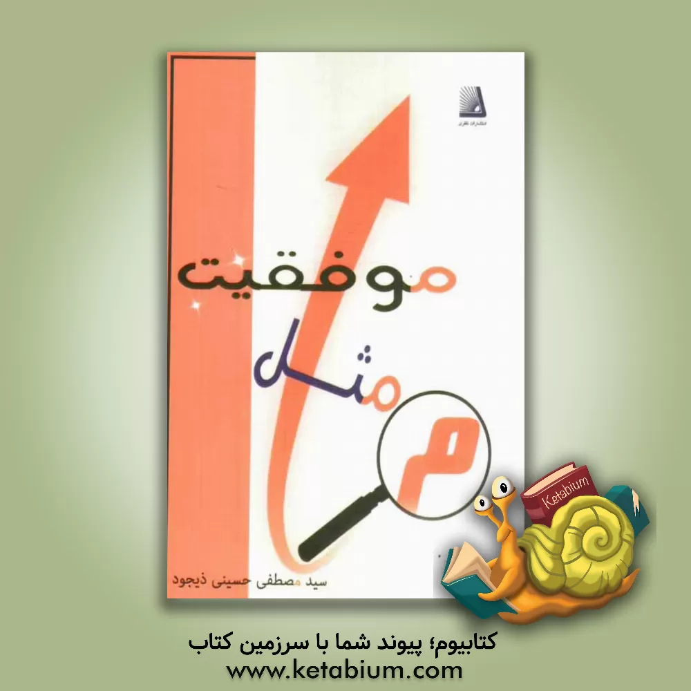 کتاب میم مثل موفقیت اثر سیدمصطفی حسینی‌ذیجود