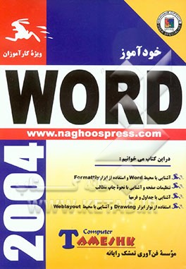 کتاب خودآموز Word 2002 اثر موسسه‌فن‌آوری‌تمشک‌‌رایانه