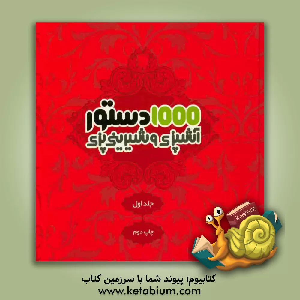 کتاب 1000 دستور آشپزی و شیرینی پزی اثر اصغر نعمتی