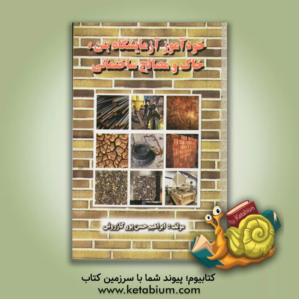 کتاب خودآموز آزمایشگاه بتن، خاک و مصالح ساختمانی اثر ابراهیم حسن‌پورکازرونی