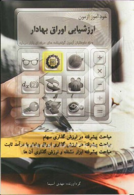 کتاب خودآموز آزمون ارزشیابی اوراق بهادار اثر مهدی آسیما