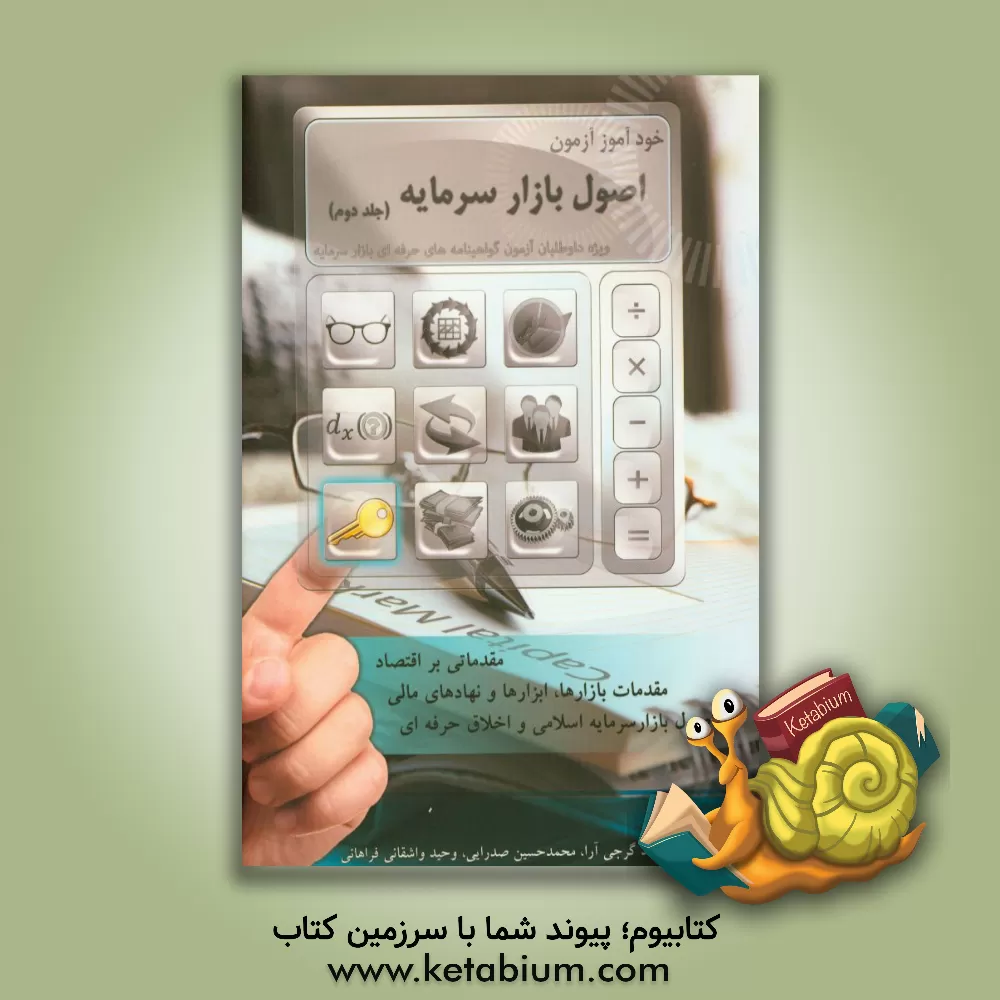 کتاب خودآموز آزمون اصول بازار سرمایه ویژه داوطلبان آزمون گواهینامه های حرفه ای بازار سرمایه |اثر محمد گرجی آرا