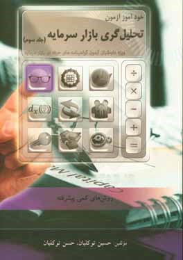 کتاب خودآموز آزمون تحلیل گری بازار سرمایه اثر حسین توکلیان