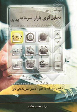 کتاب خودآموز آزمون تحلیل گری بازار سرمایه اثر محسن مطمئن