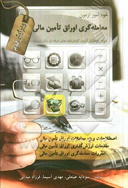 کتاب خودآموز آزمون معامله گری اوراق تأمین مالی شامل: اصطلاحات ویژه معاملات اوراق تامین مالی ... اثر فرزاد میدانی