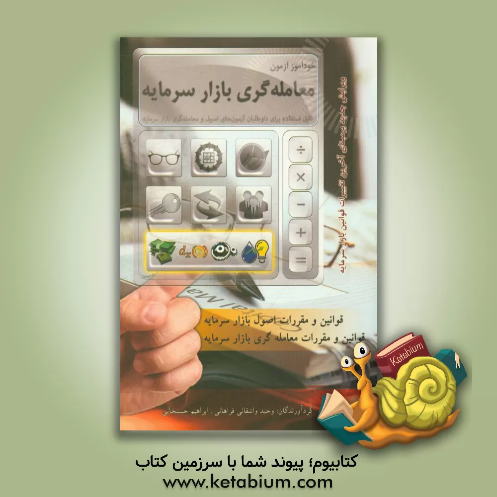 کتاب خودآموز آزمون معامله گری بازار سرمایه اثر وحید واشقانی‌فراهانی