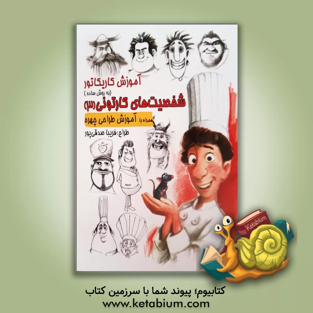 کتاب آموزش کاریکاتور به روش ساده: شخصیت های کارتونی 3 (پویانمایی) همراه با آموزش طراحی چهره اثر فریبا صدقی‌پور