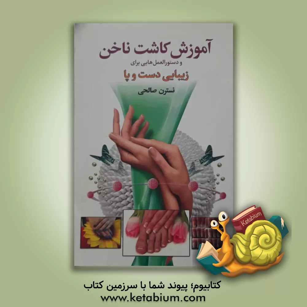 کتاب آموزش کاشت ناخن و دستورالعمل هایی برای زیبایی دست و پا اثر نسترن صالحی