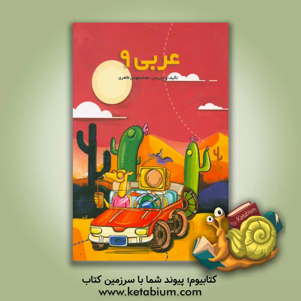 کتاب عربی 9 اثر محمدمهدی طاهری