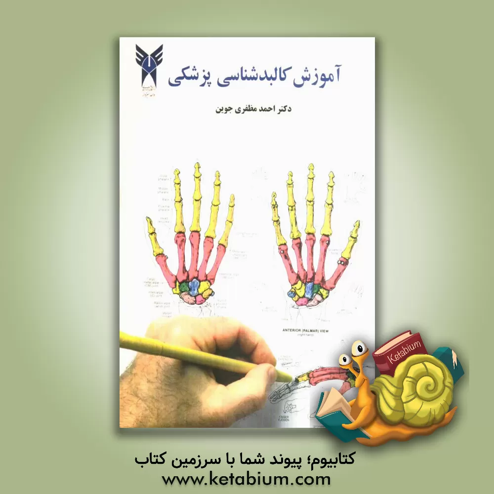 کتاب آموزش کالبدشناسی پزشکی اثر احمد مظفری‌جوین