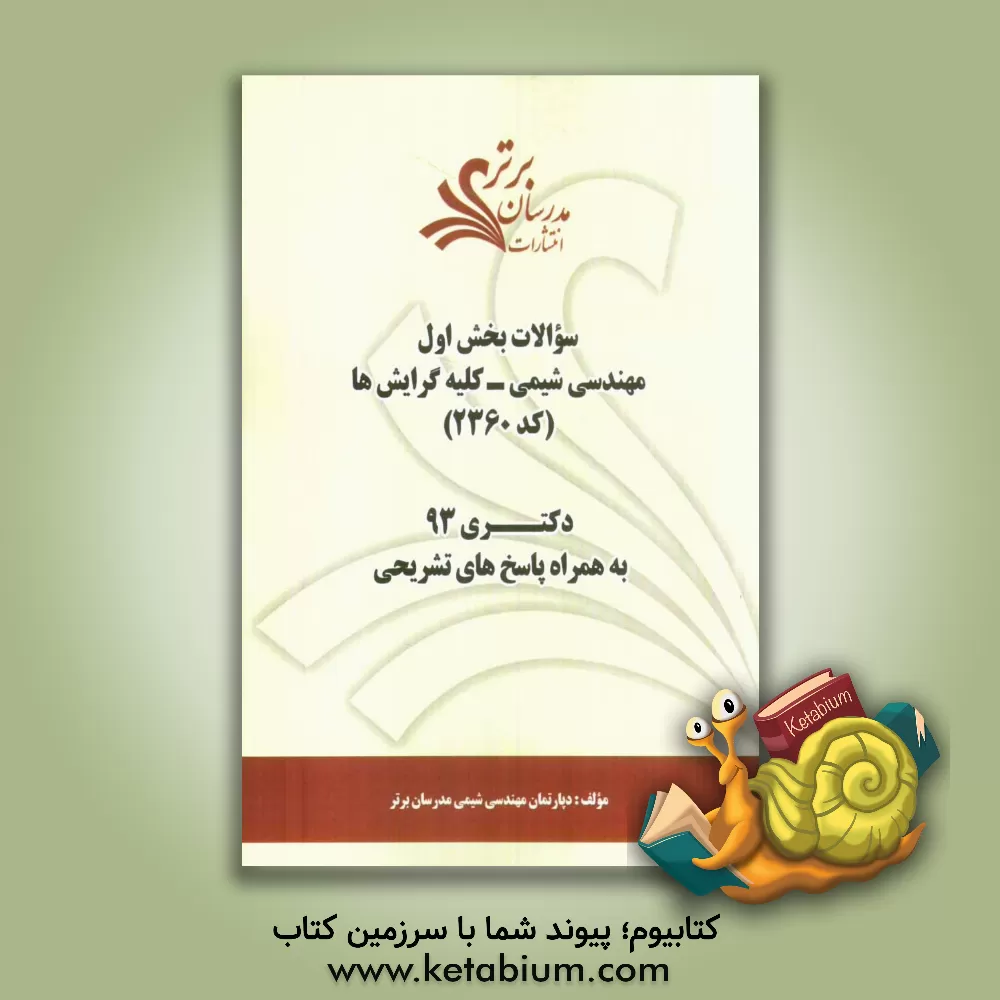 کتاب سوالات بخش اول مهندسی شیمی  - کلیه گرایش ها کد (2360) دکتری 93 به همراه پاسخ های تشریحی