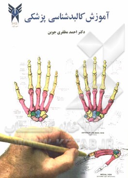 کتاب آموزش کالبدشناسی پزشکی اثر احمد مظفری‌جوین