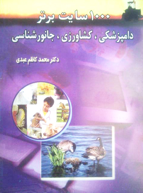 کتاب 1000 سایت برتر دامپزشکی، کشاورزی، جانورشناسی اثر محمدکاظم عبدی